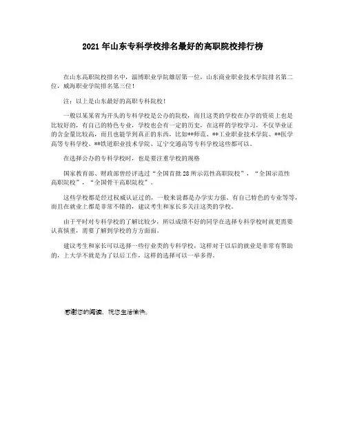 2021年山东专科学校排名最好的高职院校排行榜