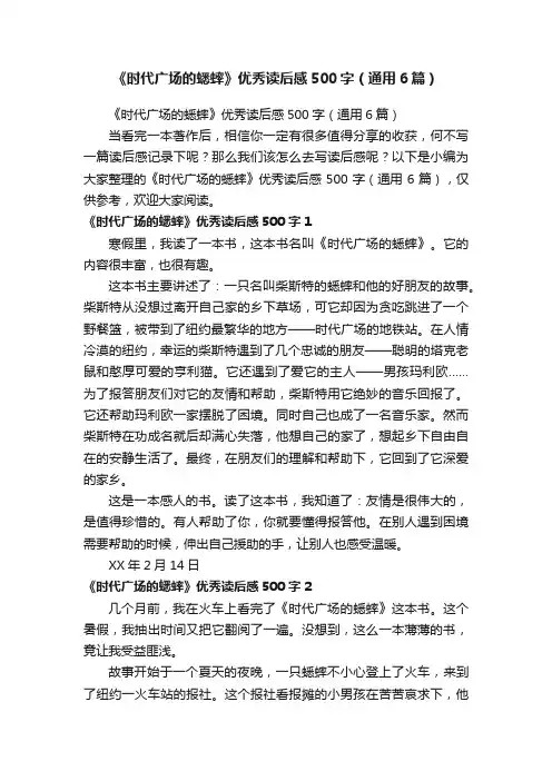 《时代广场的蟋蟀》优秀读后感500字（通用6篇）