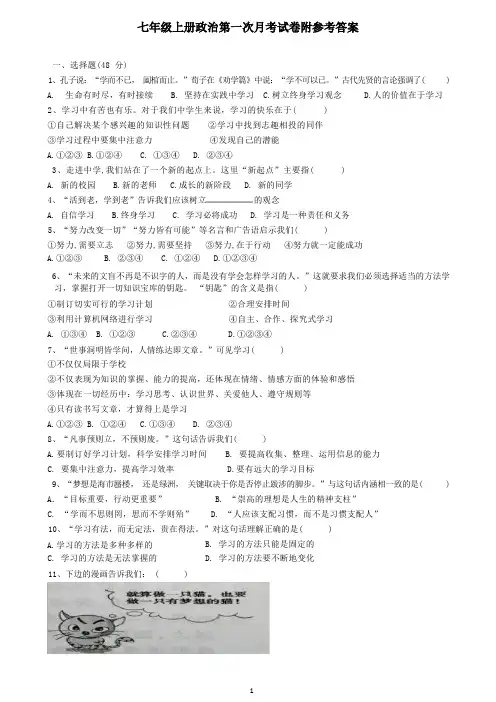 七年级上册政治第一次月考试卷附参考答案