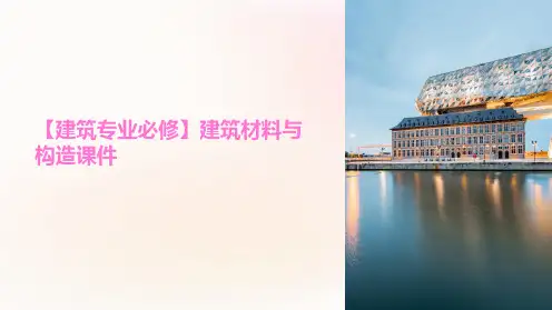 【建筑专业必修】建筑材料与构造课件
