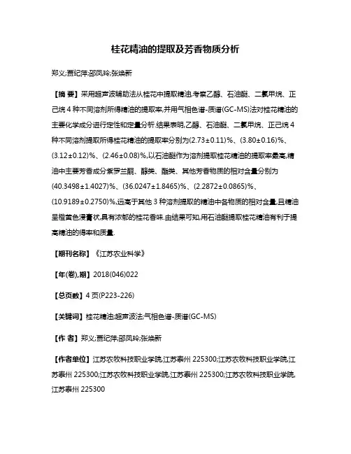 桂花精油的提取及芳香物质分析