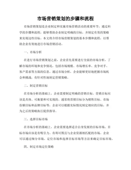 市场营销策划的步骤和流程