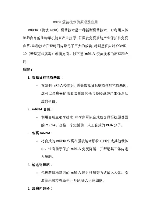 mrna疫苗技术的原理及应用