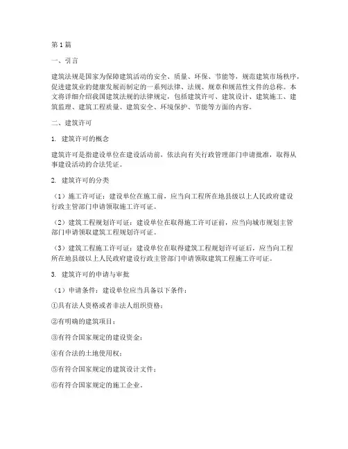 建筑法规的法律规定(3篇)