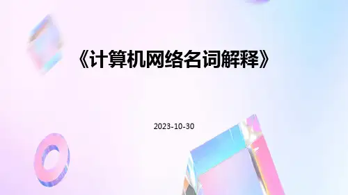 计算机网络名词解释