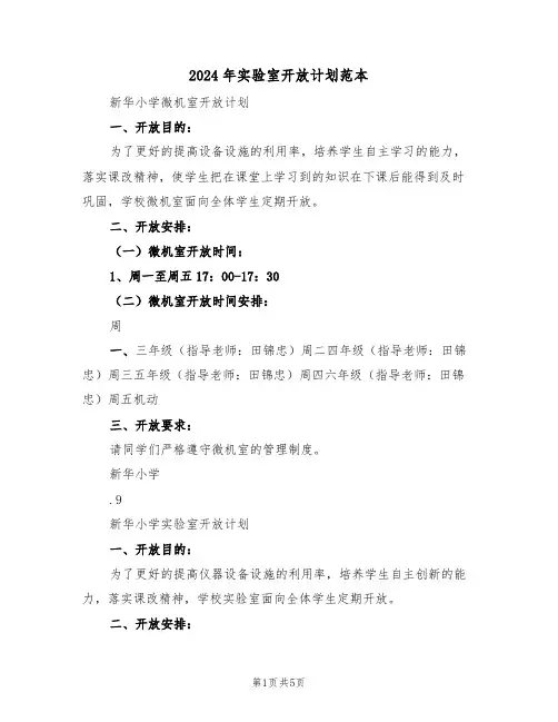 2024年实验室开放计划范本(二篇)