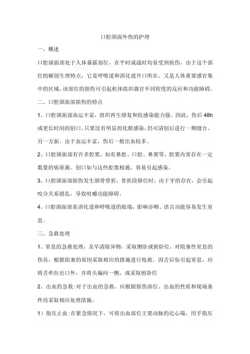 口腔颌面外伤的护理