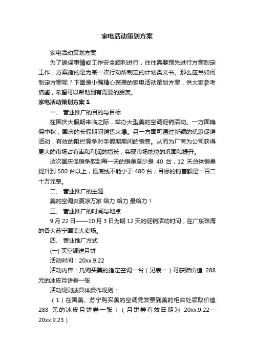 家电活动策划方案