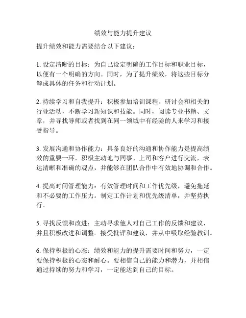 绩效与能力提升建议