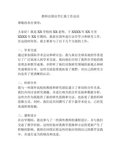 教师出国访学汇报工作总结