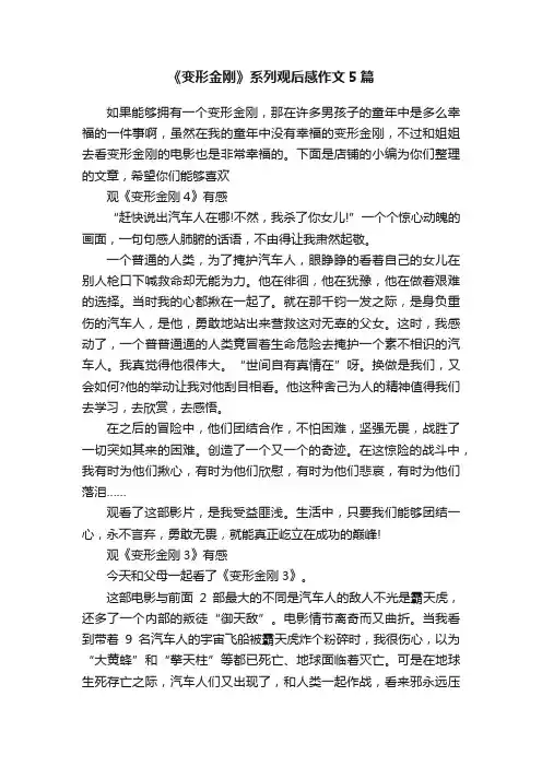 《变形金刚》系列观后感作文5篇