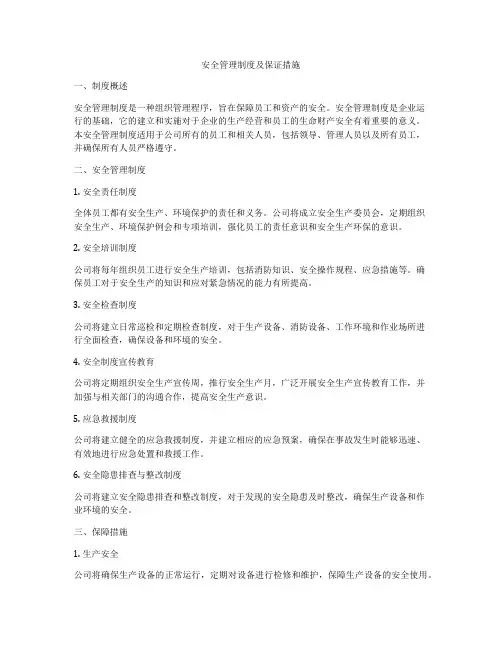 安全管理制度及保证措施
