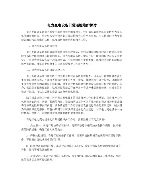 电力变电设备日常巡检维护探讨