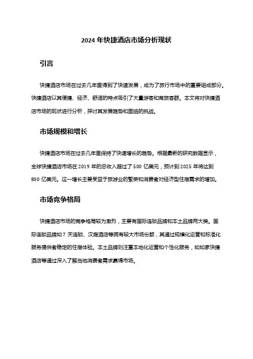 2024年快捷酒店市场分析现状