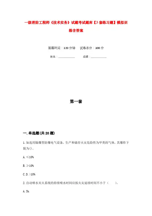 一级消防工程师《技术实务》试题考试题库【3套练习题】模拟训练含答案(第6次)