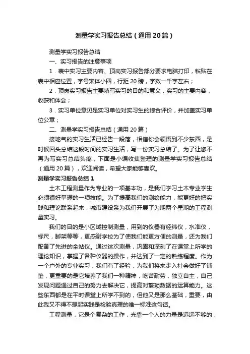 测量学实习报告总结（通用20篇）