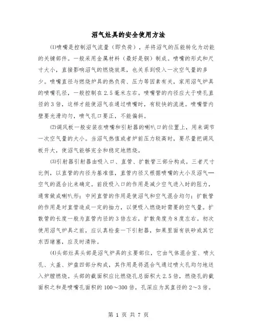 沼气灶具的安全使用方法(三篇)