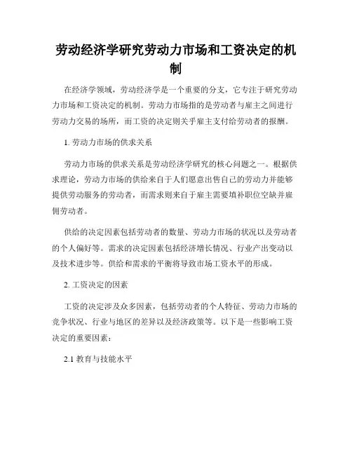 劳动经济学研究劳动力市场和工资决定的机制