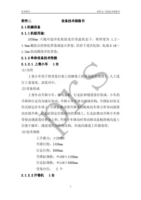 1050六辊可逆冷轧机组设备技术规格书要点
