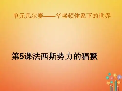 人教版历史课件：《法西斯势力的猖獗》PPT23