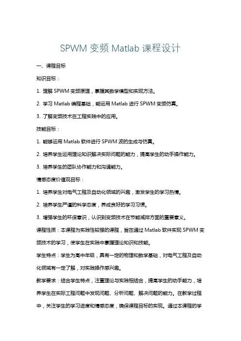 SPWM变频Matlab课程设计