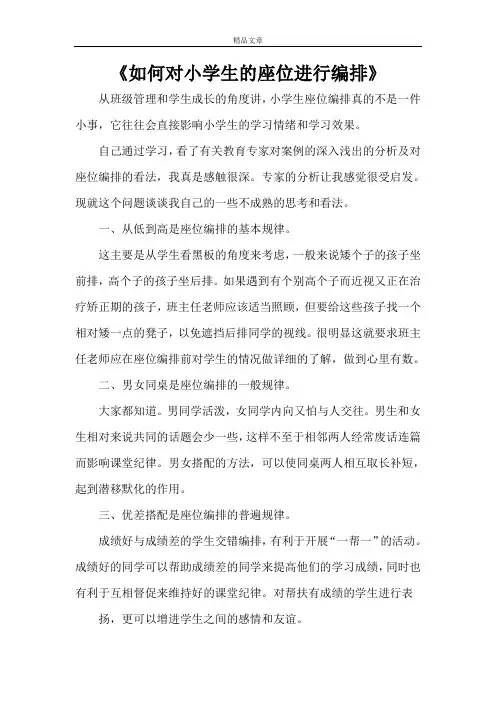 《如何对小学生的座位进行编排》