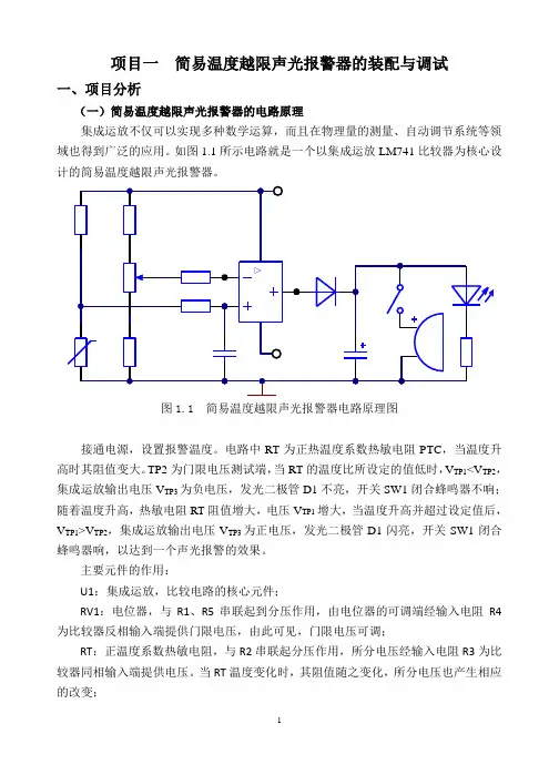 二年级 项目一   简易温度越限声光报警器的装配与调试