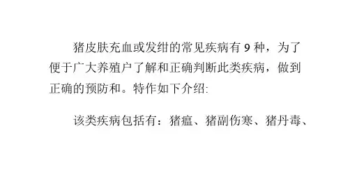 导致猪皮肤充血或发绀的疾病