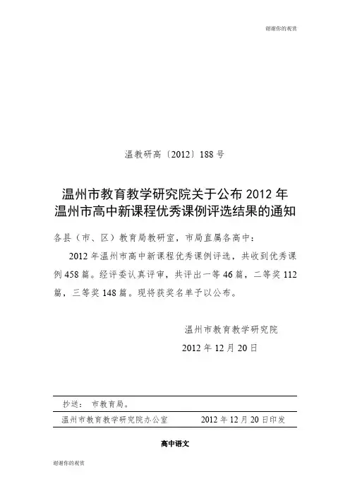 温州市高中新课程优秀课例评选结果的通知.doc
