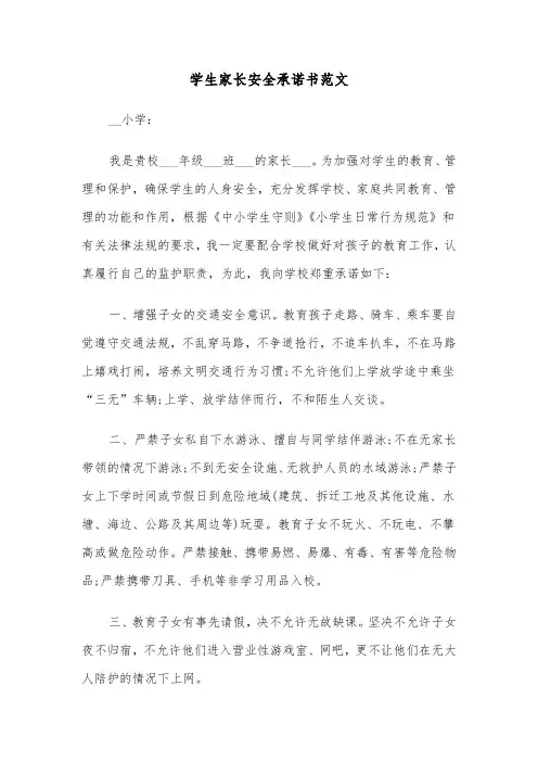 学生家长安全承诺书范文（三篇）