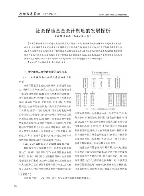 社会保险基金会计制度的发展探析