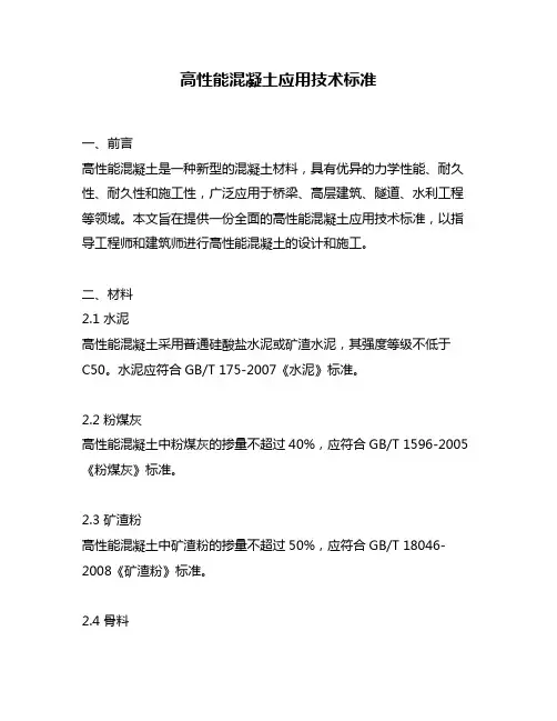 高性能混凝土应用技术标准