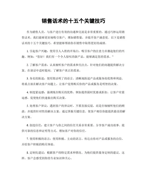 销售话术的十五个关键技巧