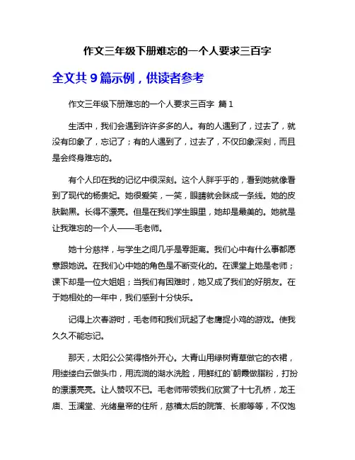 作文三年级下册难忘的一个人要求三百字