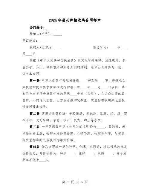 2024年菊花种植收购合同样本（二篇）