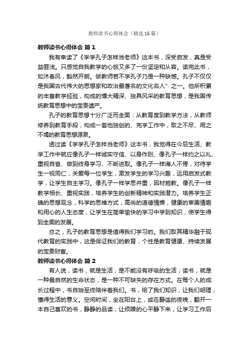 教师读书心得体会（精选16篇）