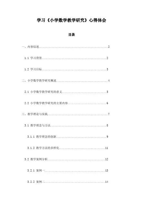 学习《小学数学教学研究》心得体会