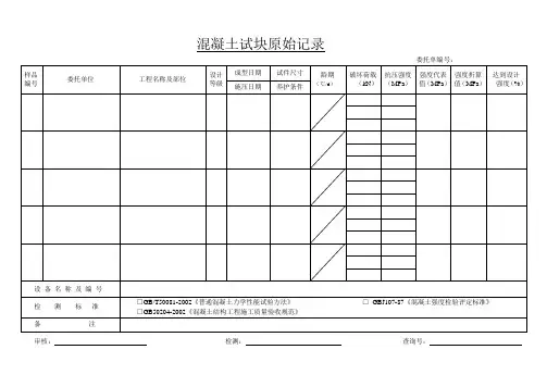 混凝土及砂浆试块原始记录