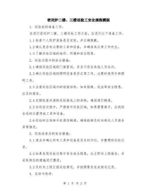 密闭炉二楼、三楼巡检工安全规程模版