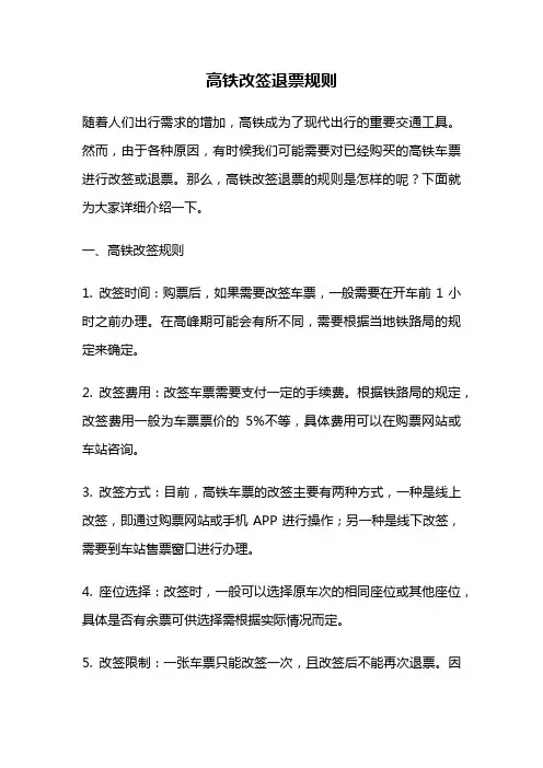 高铁改签退票规则