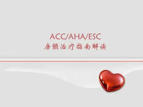 房颤治疗指南解读