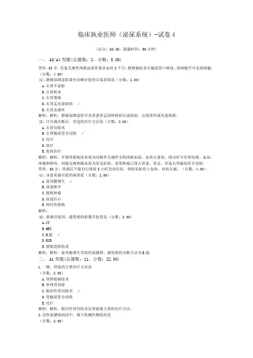 临床执业医师(泌尿系统)-试卷4