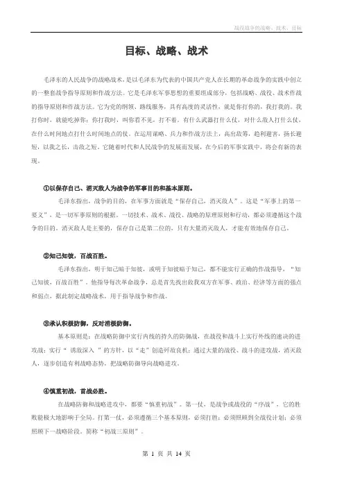 目标战略战术
