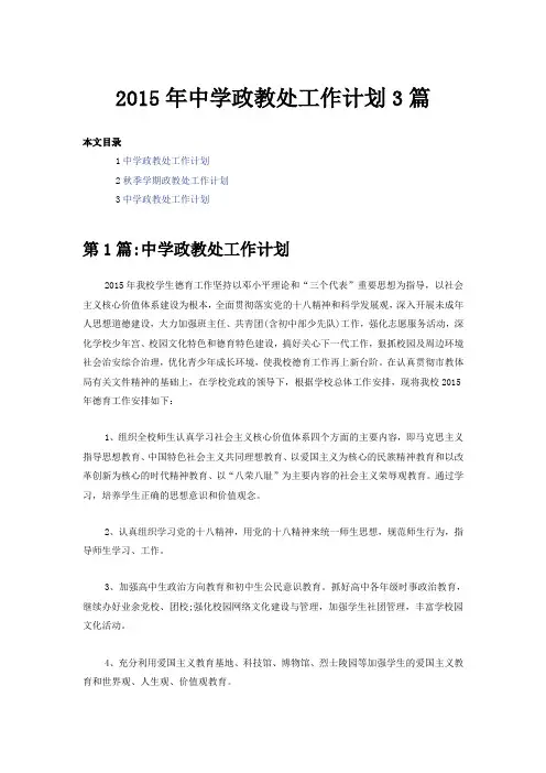 2015年中学政教处工作计划3篇