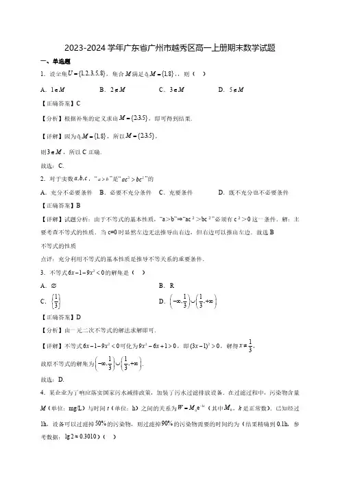 2023-2024学年广东省广州市越秀区高一上学期期末质量检测数学试题(含解析)
