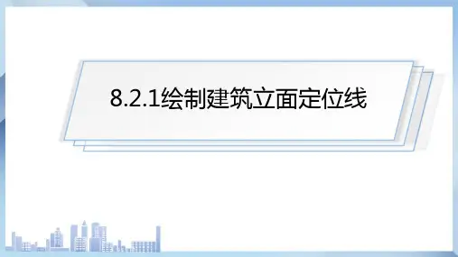 建筑施工图绘制—建筑立面图绘制(CAD绘图)