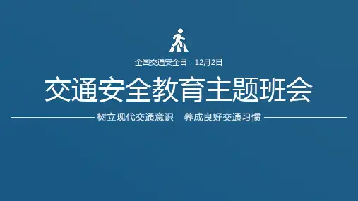 交通安全教育主题班会课件(共23张PPT)