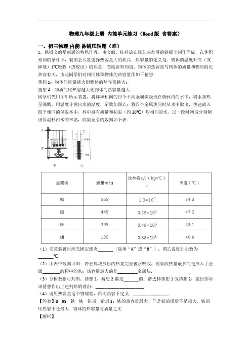 物理九年级上册 内能单元练习(Word版 含答案)