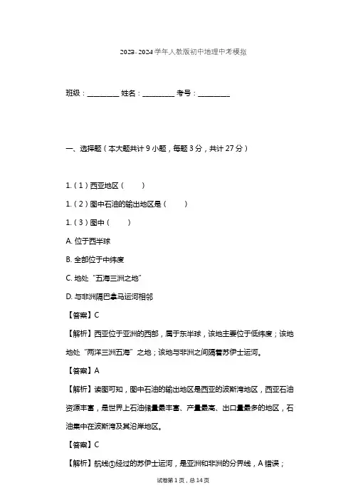 2023-2024学年初中地理人教版中考模拟习题及解析