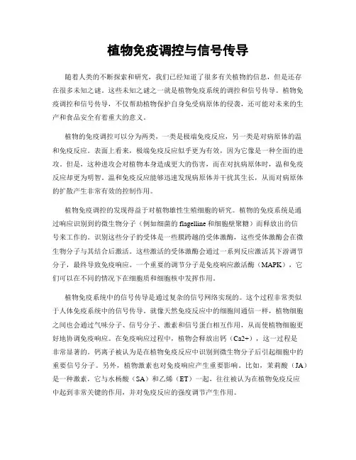 植物免疫调控与信号传导